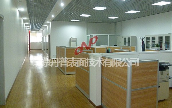 北京丹普表面技术有限公司办公室一角